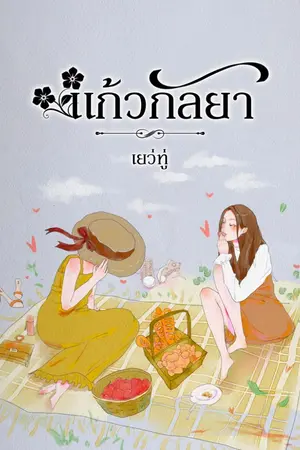 ปกนิยาย แก้วขวัญกัลยา