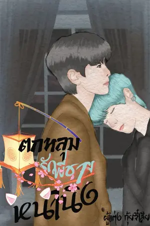 ปกนิยาย ตกหลุมรักพี่ชายหน้านิ่ง