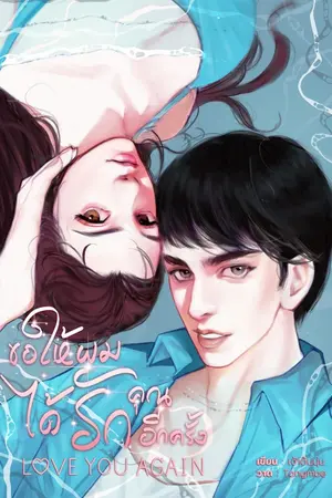 ปกนิยาย LOVE YOU AGAIN ขอให้ผมได้รักคุณอีกครั้ง