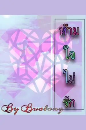 ปกนิยาย ห้ามใจไม่รัก