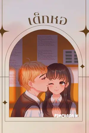 ปกนิยาย เด็กหอ First Love