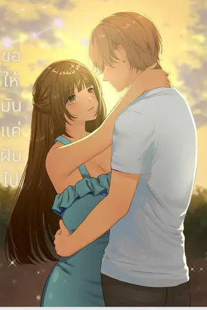 ปกนิยาย ขอให้มันแค่ฝันไป