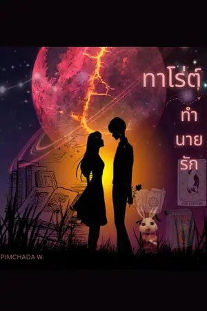 ปกนิยาย ทาโร่ต์ ทำนายรัก