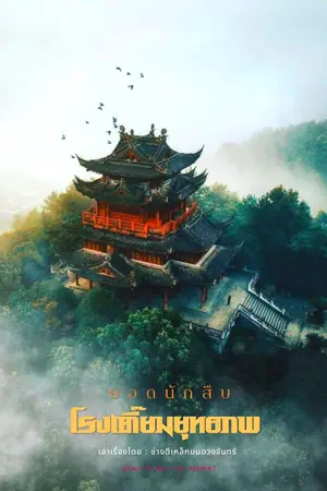 ปกนิยาย ยอดนักสืบโรงเตี๊ยมยุทธภพ