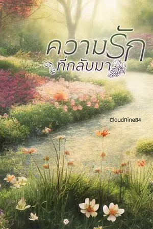ปกนิยาย ความรักที่กลับมา