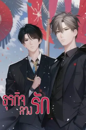 ปกนิยาย ธุรกิจลวงรัก