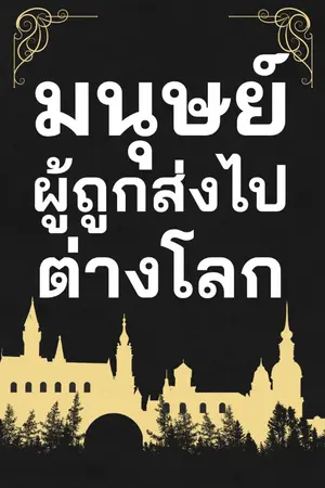 ปกนิยาย บันทึกต่างโลก ของมนุษย์คนที่สิบ