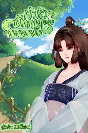 ปกนิยาย เจ้าหัวผักกาดของเหมยหลัน (มีอีบุ๊ก)