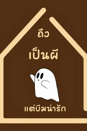 ปกนิยาย ถึงเป็นผี แต่บีมน่ารัก [มี E-book]