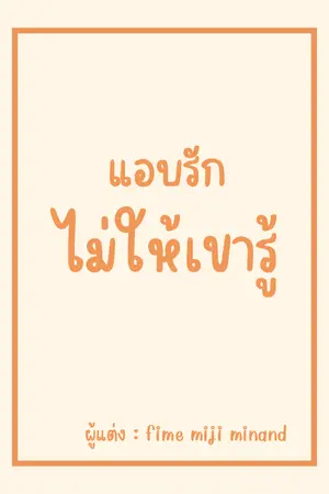 ปกนิยาย แอบรักไม่ให้เขารู้