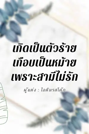 ปกนิยาย เกิดเป็นตัวร้าย เกือบเป็นหม้ายเพราะสามีไม่รัก [Mpreg]