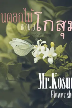 ปกนิยาย Mr.Kosum’s  flower shop  ร้านดอกไม้ของนายโกสุม