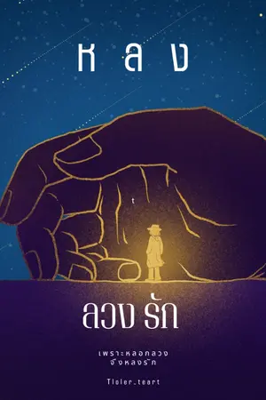 ปกนิยาย หลง  ลวง รัก