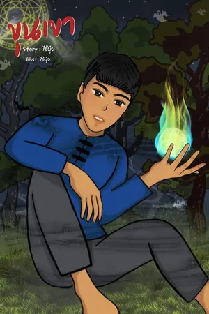 ปกนิยาย ขุนเขา (จบในตอน)