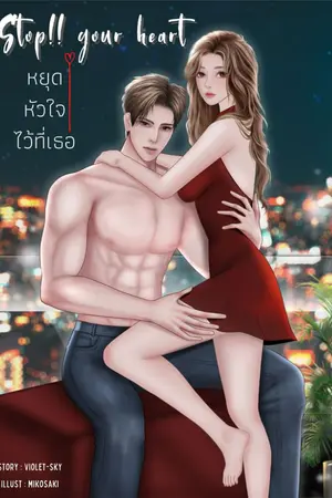 ปกนิยาย Stop your heart หยุดหัวใจไว้ที่เธอ >โจโฉ-เลิฟ< [มีE-book]