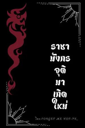 ปกนิยาย ราชามังกรจุติมาเกิดใหม่