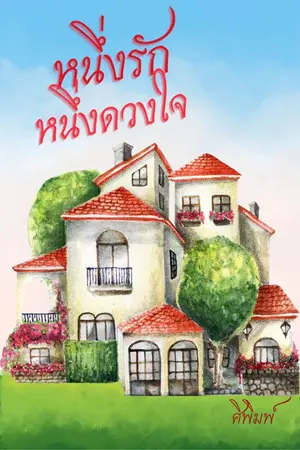 ปกนิยาย หนึ่งรักหนึ่งดวงใจ