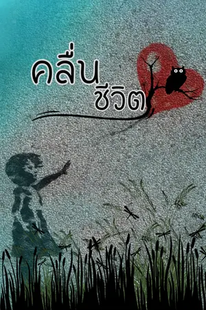 ปกนิยาย