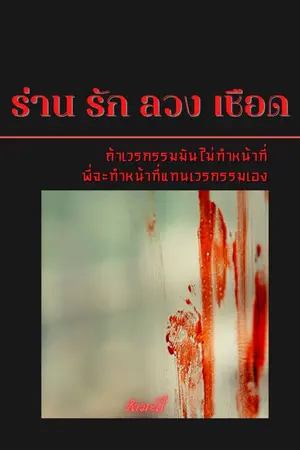 ปกนิยาย ร่าน รัก ลวง เชือด