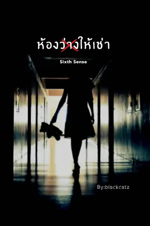 ปกนิยาย ห้องว่างให้เช่า