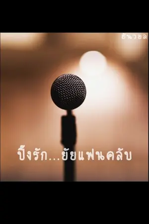 ปกนิยาย ปิ๊งรัก...ยัยแฟนคลับ