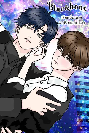ปกนิยาย เรียกชื่อผมสิ ผมชื่อแบล็คโบน