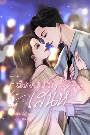 ปกนิยาย (เริ่มติดเหรียญ 25/02/66) ต้องมนต์เสน่ห์