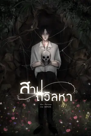 ปกนิยาย สาปถวิลหา