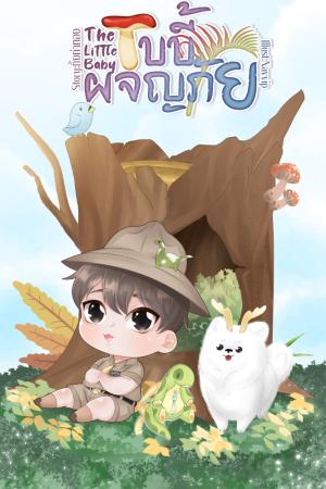 ปกนิยาย (มีอีบุ๊ค)The little Baby เบบี้ผจญภัย