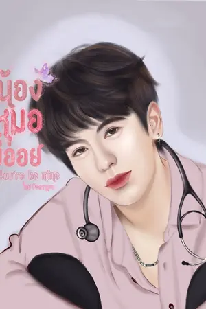 ปกนิยาย น้องหมอ…ขี้อ่อย|| You’re Be Mine