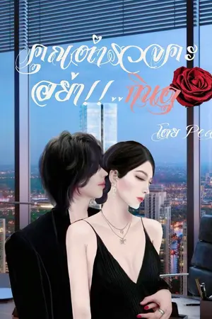 ปกนิยาย คุณตำรวจคะ (อย่า)กินดุ