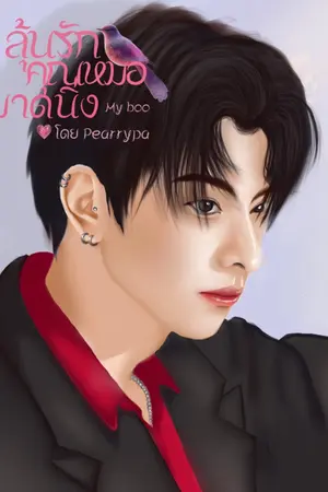 ปกนิยาย ลุ้นรัก คุณหมอมาดนิ่ง| My boo