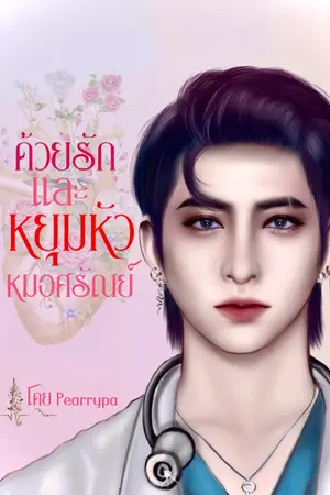 ปกนิยาย ด้วยรักและหยุมหัว || หมอศรัณย์