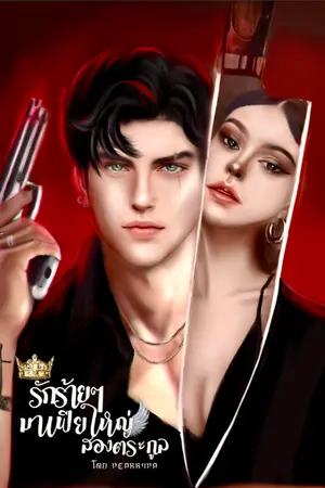 ปกนิยาย รักร้ายๆ มาเฟียใหญ่สองตระกูล