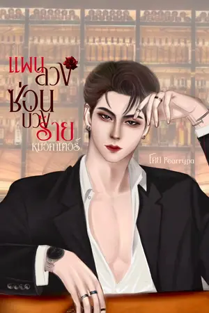 ปกนิยาย แผนลวง ซ่อนบ่วงร้าย || หมอคาเตอร์