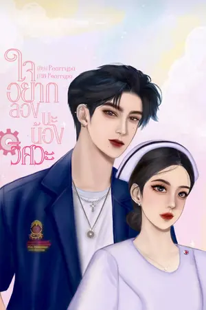 ปกนิยาย ใจอยากลองนะน้องวิศวะ