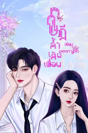 ปกนิยาย ทฤษฎีล้ำเส้นเพื่อน