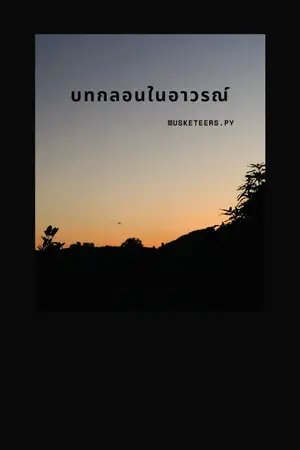 ปกนิยาย บทกลอนในอาวรณ์