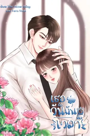 ปกนิยาย เธอคือวัน ฉันคือเวลา