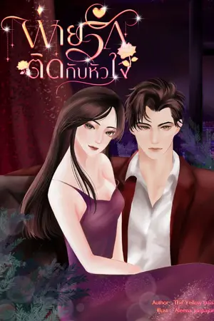 ปกนิยาย พ่ายรักติดกับหัวใจ (คทาxไลลา): มีE-book