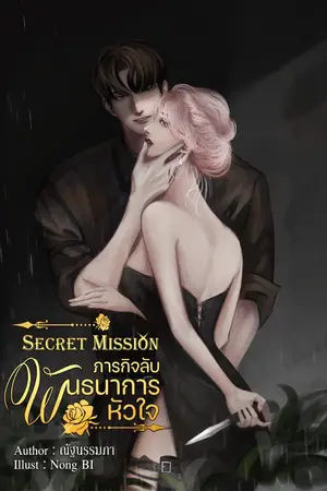ปกนิยาย ภารกิจลับ พันธนาการหัวใจ