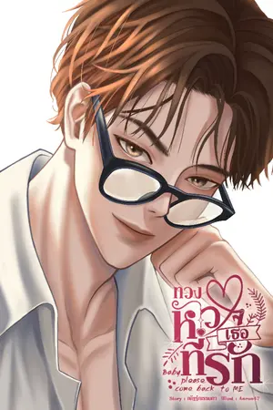 ปกนิยาย ทวงหัวใจเธอที่รัก : มี E-book