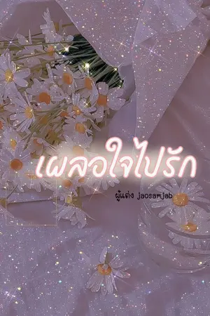 ปกนิยาย เผลอใจไปรัก♥️
