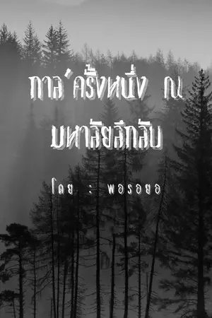 ปกนิยาย กาล’ครั้งหนึ่ง ณ มหาลัยลึกลับ