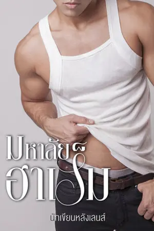 ปกนิยาย มหาลัยฮาเร็ม  อัพทุกวัน