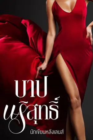 ปกนิยาย บาปบริสุทธิ์ (Pure SIN)