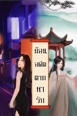 ปกนิยาย ย้อนอดีตตามหารัก/Tw (มีE-Book)