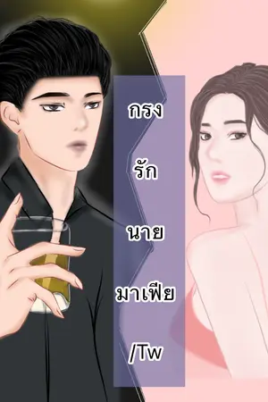 ปกนิยาย กรงรักนายมาเฟีย