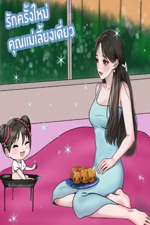 ปกนิยาย รักครั้งใหม่คุณแม่เลี้ยงเดี่ยว