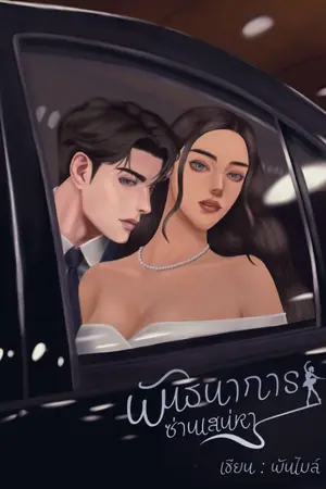 ปกนิยาย พันธนาการ ซ่านเสน่หา